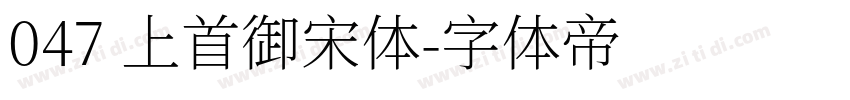 047 上首御宋体字体转换
